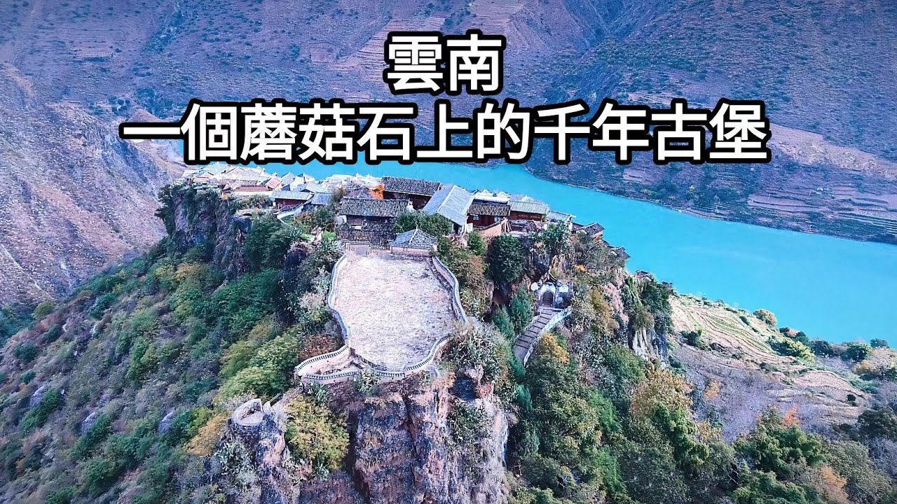 云南宝山石头城，一个长在蘑菇石上千年古堡，居然是曾经的女儿国，一个摩梭人建造的前年古城堡，记录了上千年的传奇事迹。