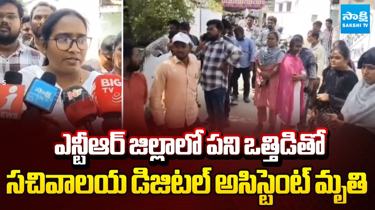 సచివాలయ డిజిటల్ అసిస్టెంట్ మృతి | Sachivalayam Digital Assistant Dies Due to Work Stress | Sakshi TV