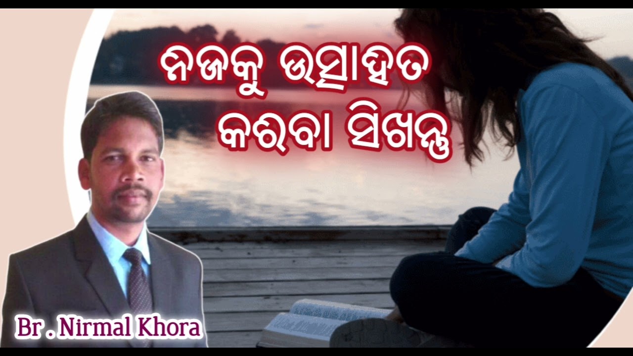 ନିଜକୁ ଉତ୍ସାହିତ କରିବା ସିଖନ୍ତୁ // Message by Br Nirmal Khora UPASANA CHURCH PUJARIPUT KORAPUT//
