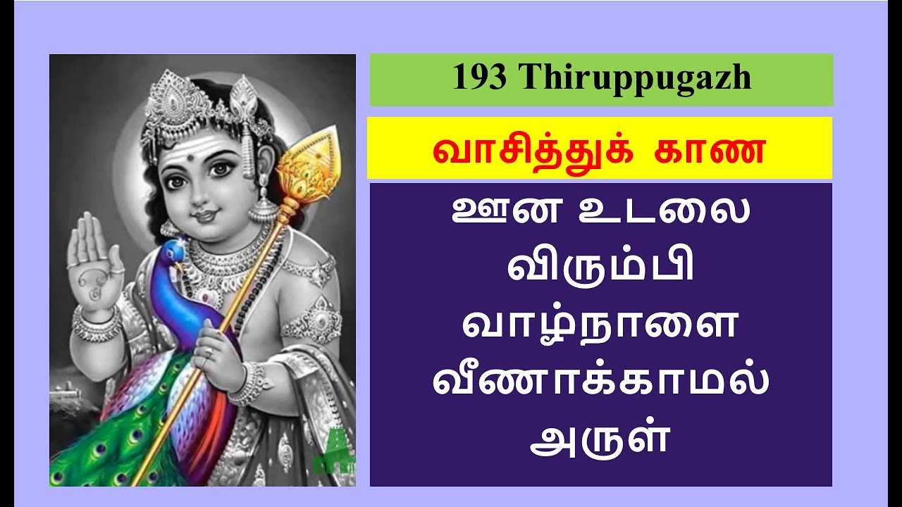 #193 vAsiththukkANo || வாசித்துக் காண ஒணாதது #Thiruppugazh #திருப்புகழ் #வாசித்துக் காண ஒணாதது