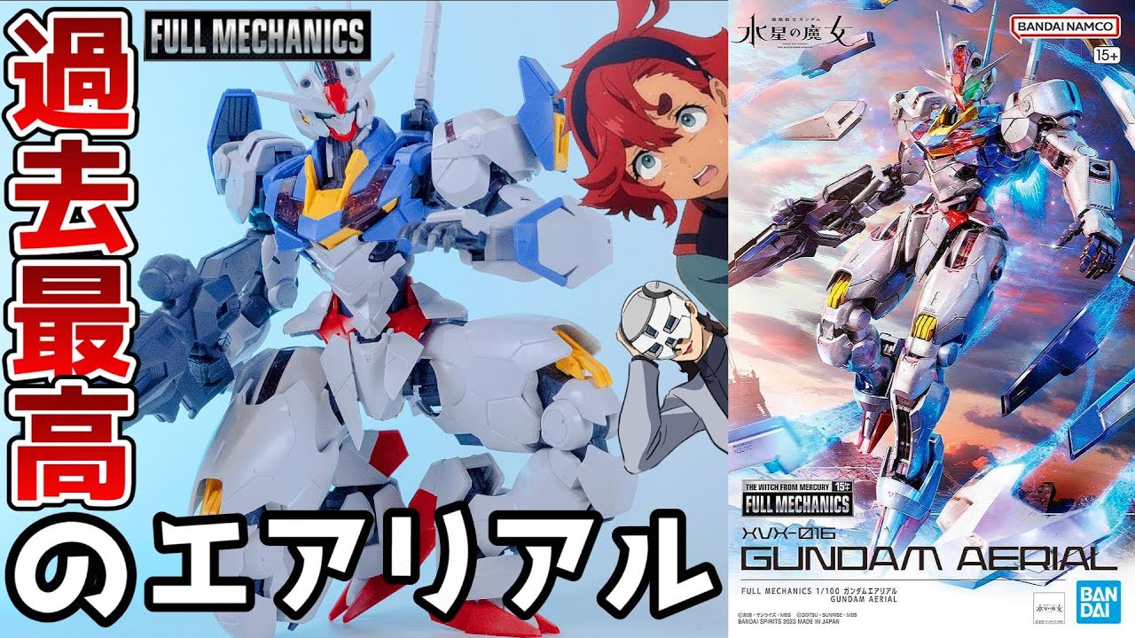 【水星の魔女】フルメカニクス：エアリアルが歴代最高に素晴らしいキットだぞ！【フルプラ工場】