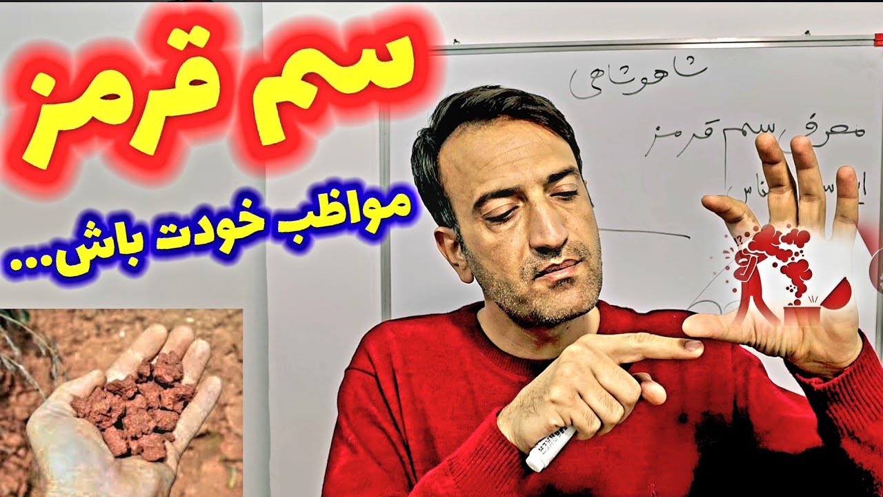 معرفی سم قرمز در مسیر حفاری گنج آموزشVIP