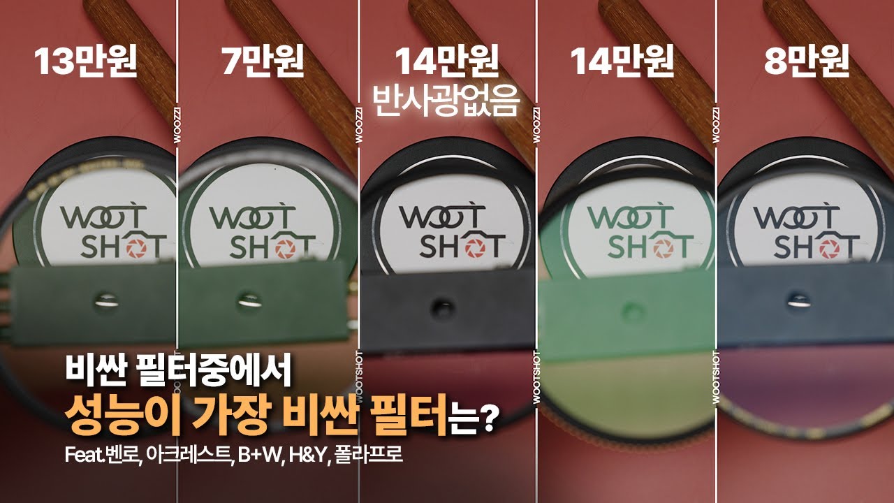 비싼 필터끼리 비교하면 뭐가 가장 좋을까? (벤로, 아크레스트, H&Y, B+W, 폴라프로)