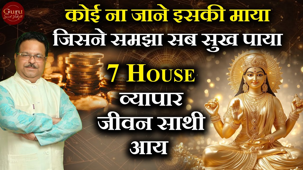 7th House व्यापार + जीवन साथी + आय | What Your 7th House is Hiding