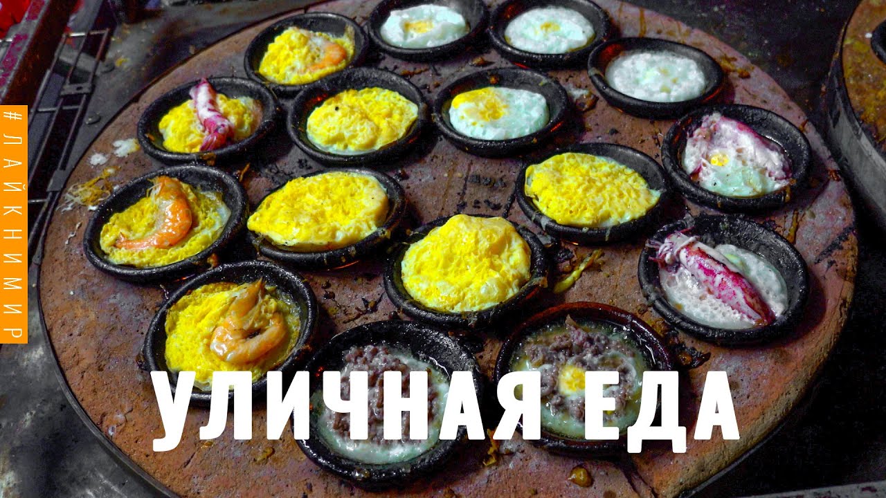 Вьетнам. УЛИЧНАЯ ЕДА. Вьетнамская кухня, которую вы не знали! Блюда азиатской кухни. Вьетнам 2022