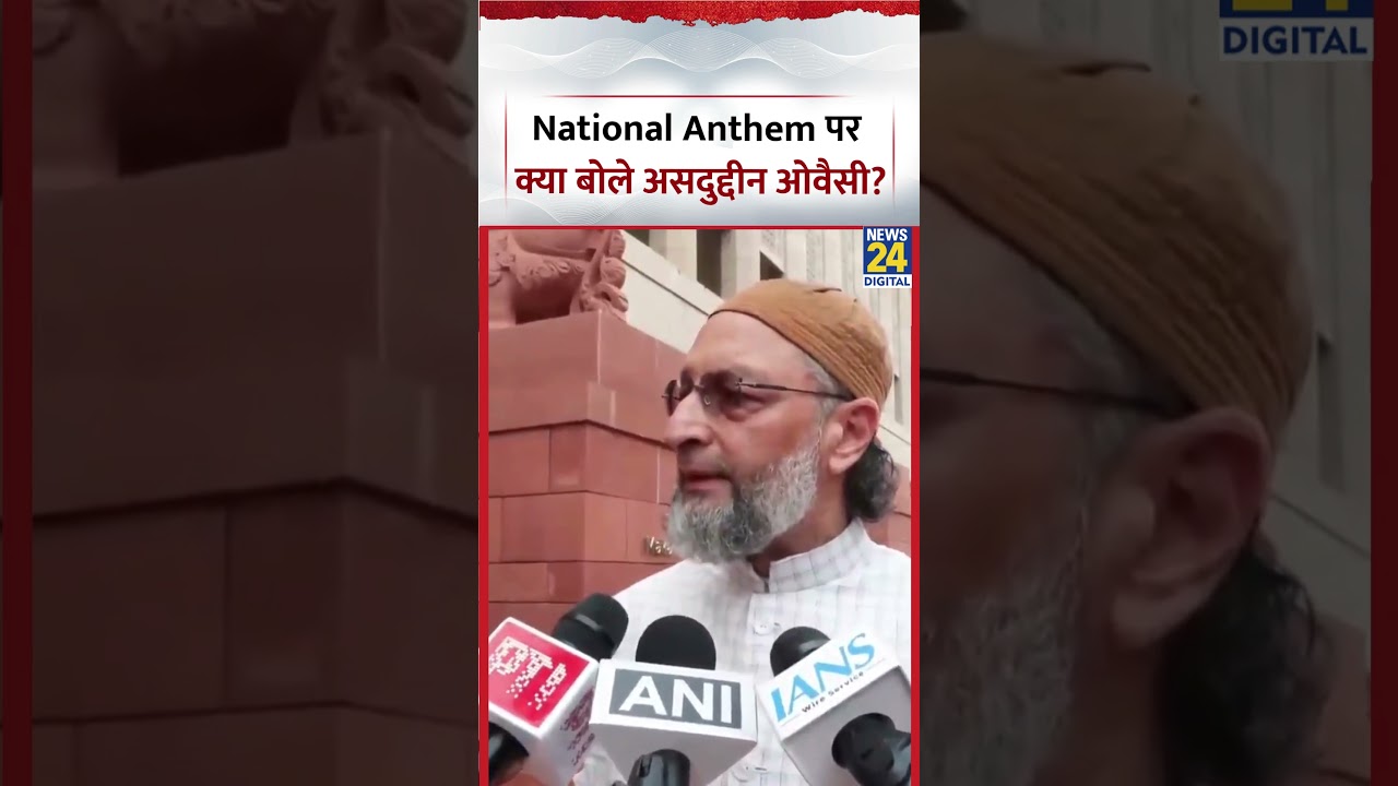 National Anthem पर ये क्या बोले Asaduddin Owaisi ? | #asaduddinowaisi #nationalanthem #shorts
