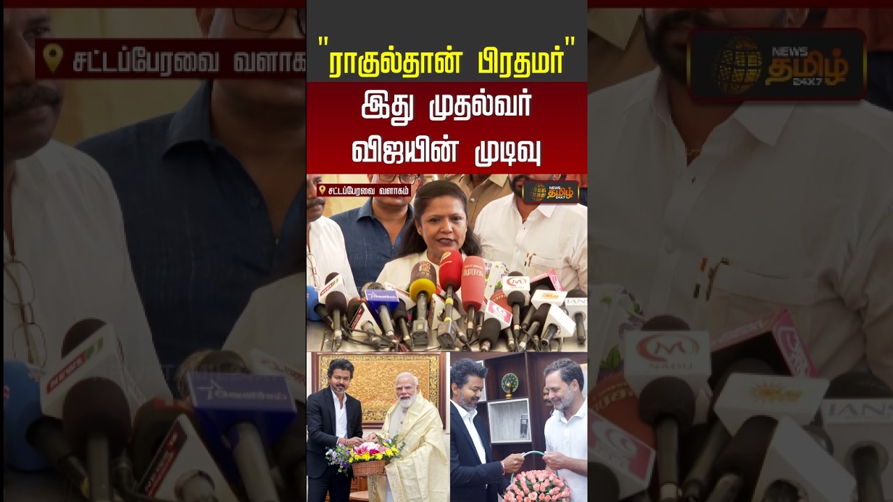 CM VIJAY | TVK | PM Candidate | Rahul Gandhi | ராகுல்தான் பிரதமர் - இது முதல்வர் விஜயின் முடிவு