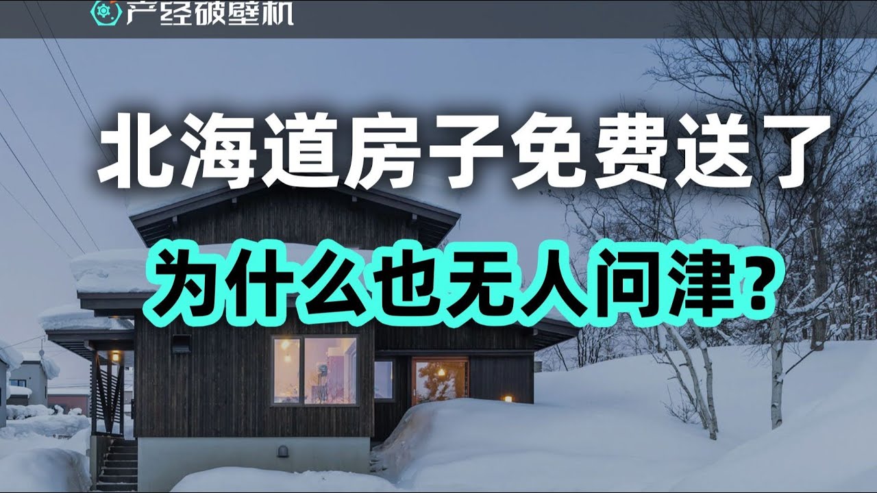 【产经破壁机085】北海道房子免费送了，为什么也无人问津？