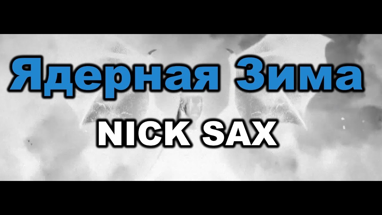 NICK SAX - Ядерная Зима (Караоке)