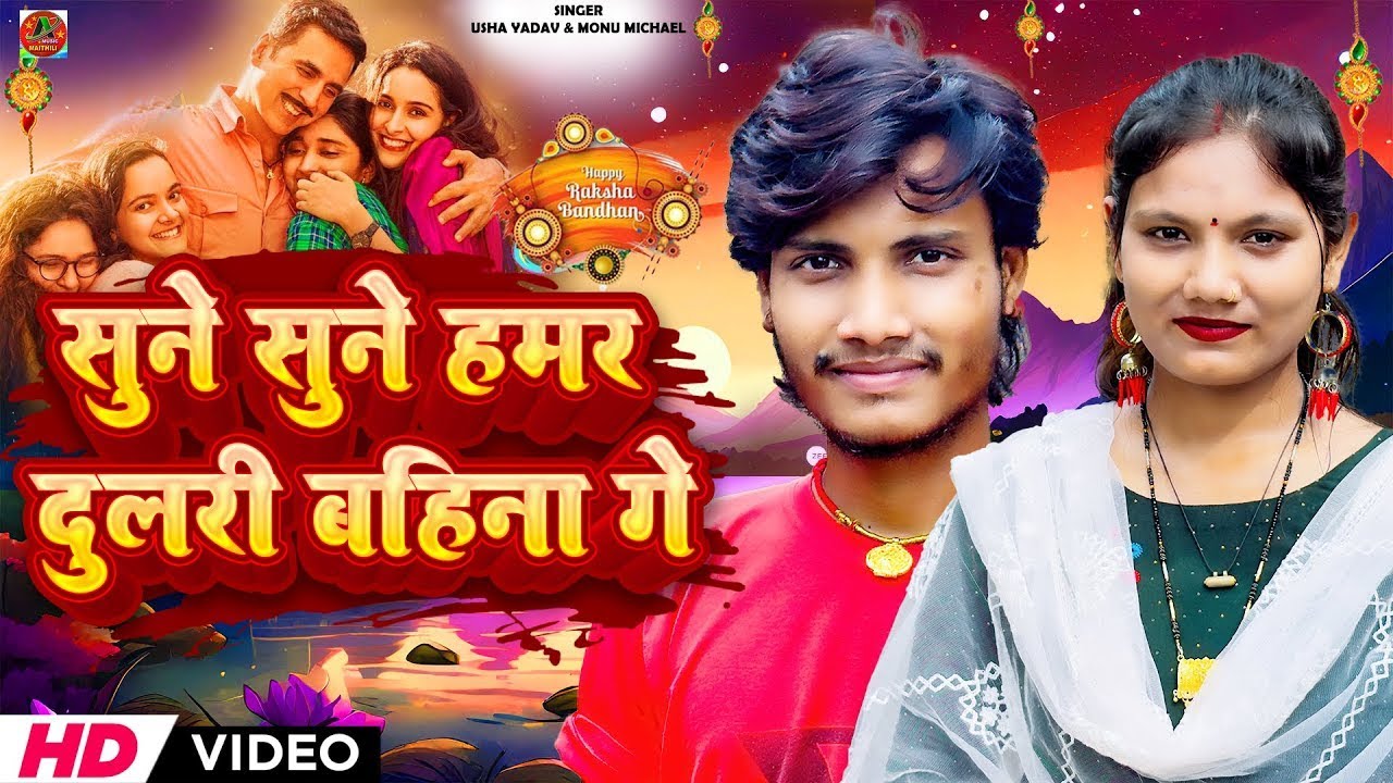 #raksha_bandhan_special_video | सुने सुने हमार दुलरी बहिना गे | Usha Yadav & Monu Michael