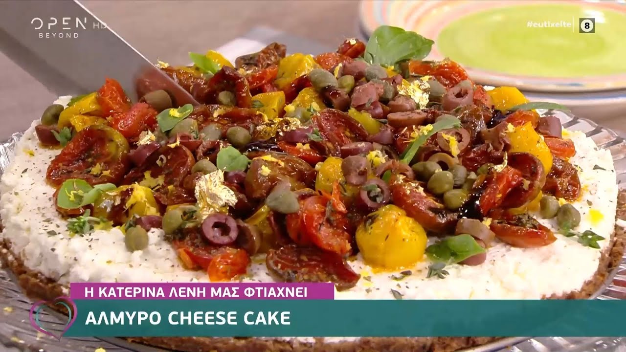 Συνταγή για αλμυρό cheese cake από την Κατερίνα Λένη | Ευτυχείτε! 14/4/2021 | OPEN TV
