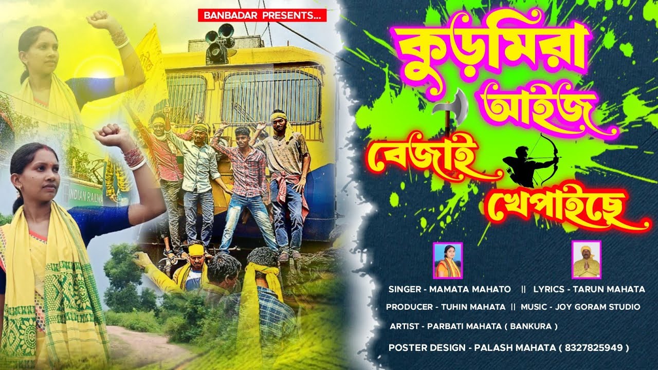 কুড়মিরা আইজ বেজাই খেপাইছে || Rail Teka Song || Siger Mamata Mahato || Kudmira Aj Bejai Khepaichhe