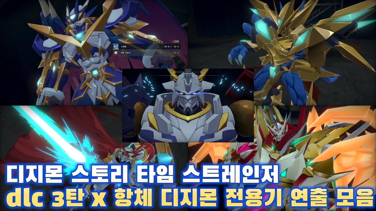 디지몬 스토리 타임 스트레인저 dlc3탄 x항체 디지몬 전용기 모음