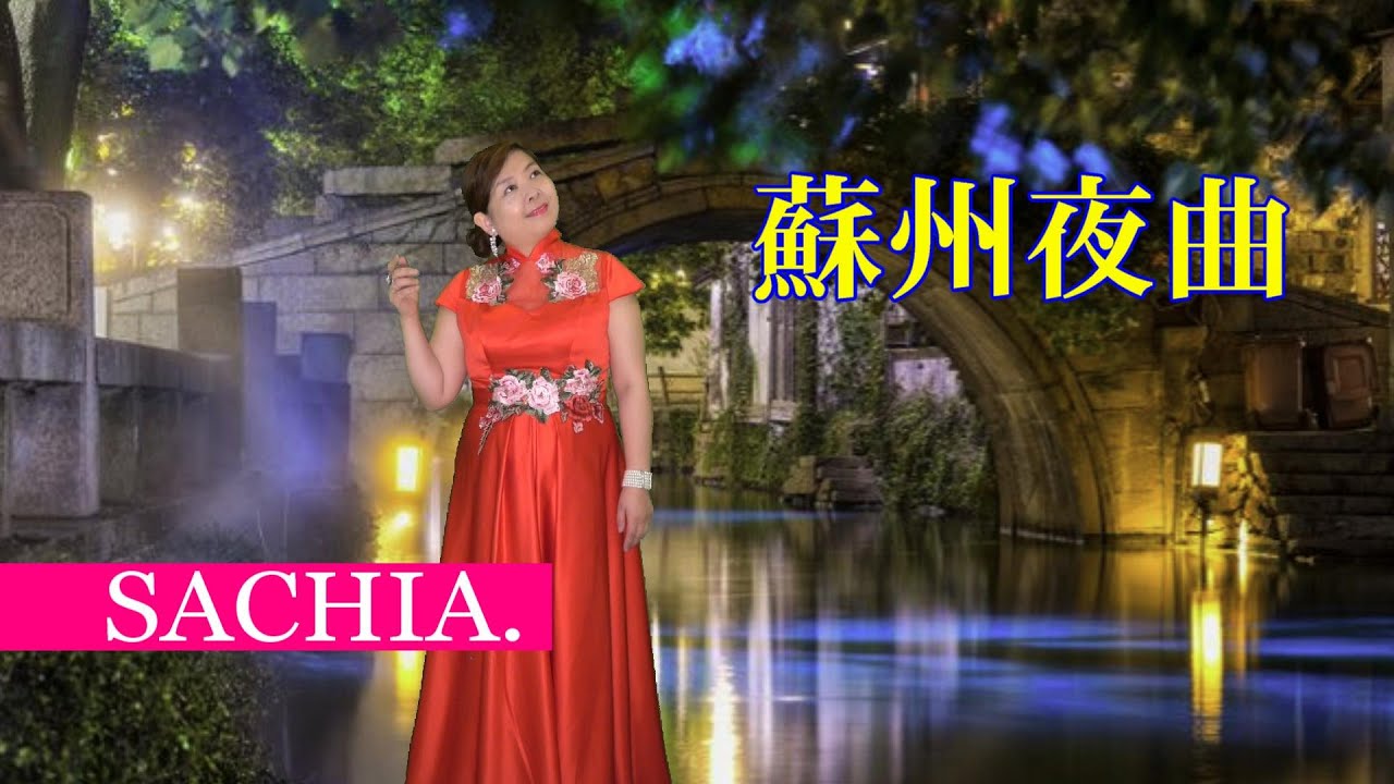 蘇州夜曲　ソプラノ歌手 SACHIA. さちあ