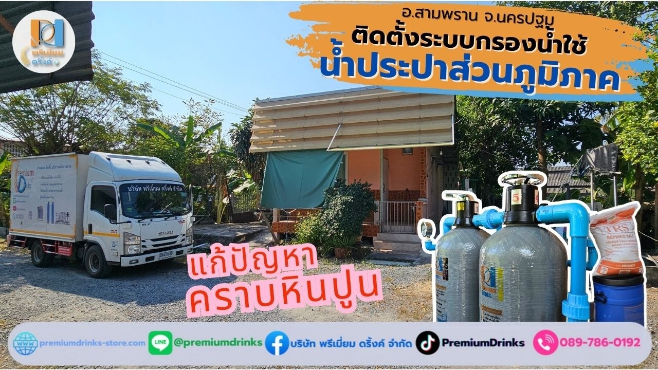 Ep.692 ติดตั้งระบบกรองน้ำใช้ในบ้าน สำหรับน้ำประปาภูมิภาค อ.สามพราน จ.นครปฐม