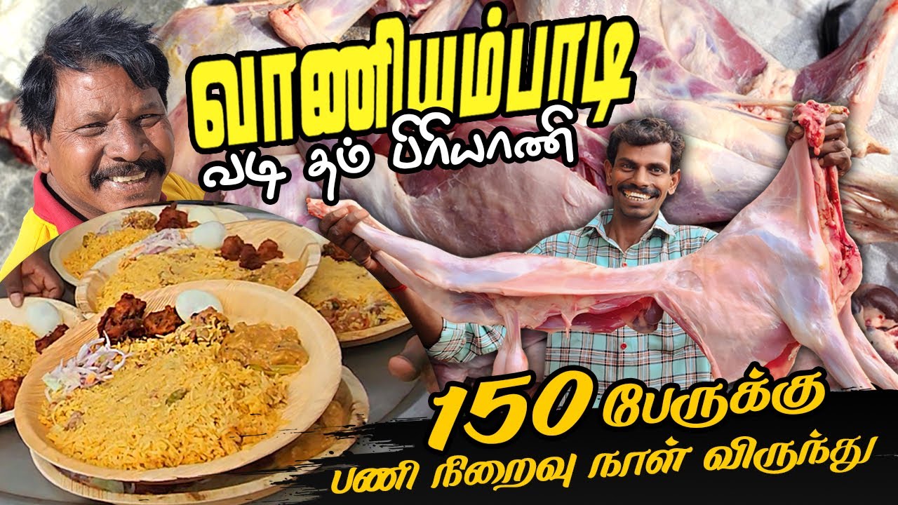 பணி நிறைவு விழா கொண்டாட்டம் 🤩 - வாணியம்பாடி வடி தம்  மட்டன் பிரியாணி| Vaniyambadi Mutton Biryani 😋