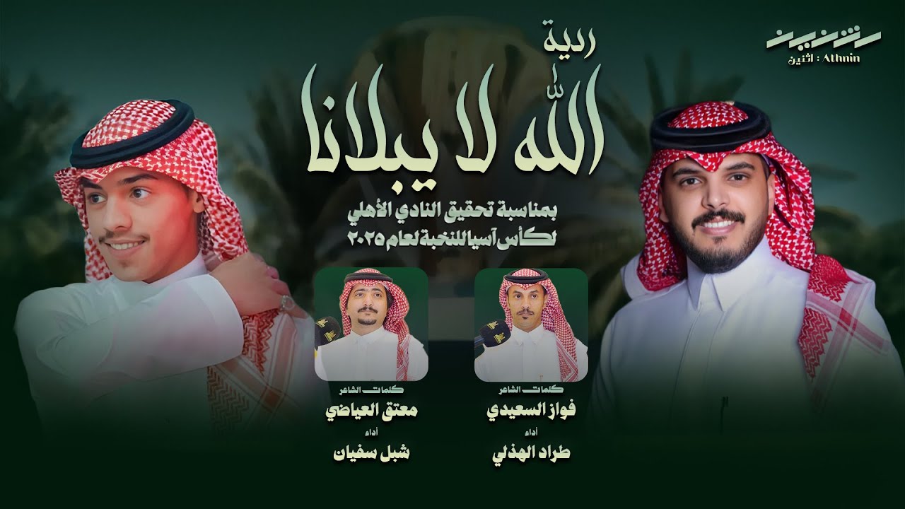 ردية الله لا يبلانا - بين الشاعرين: فواز السعيدي ومعتق العياضي | أداء: طراد الهذلي وشبل سفيان 2025