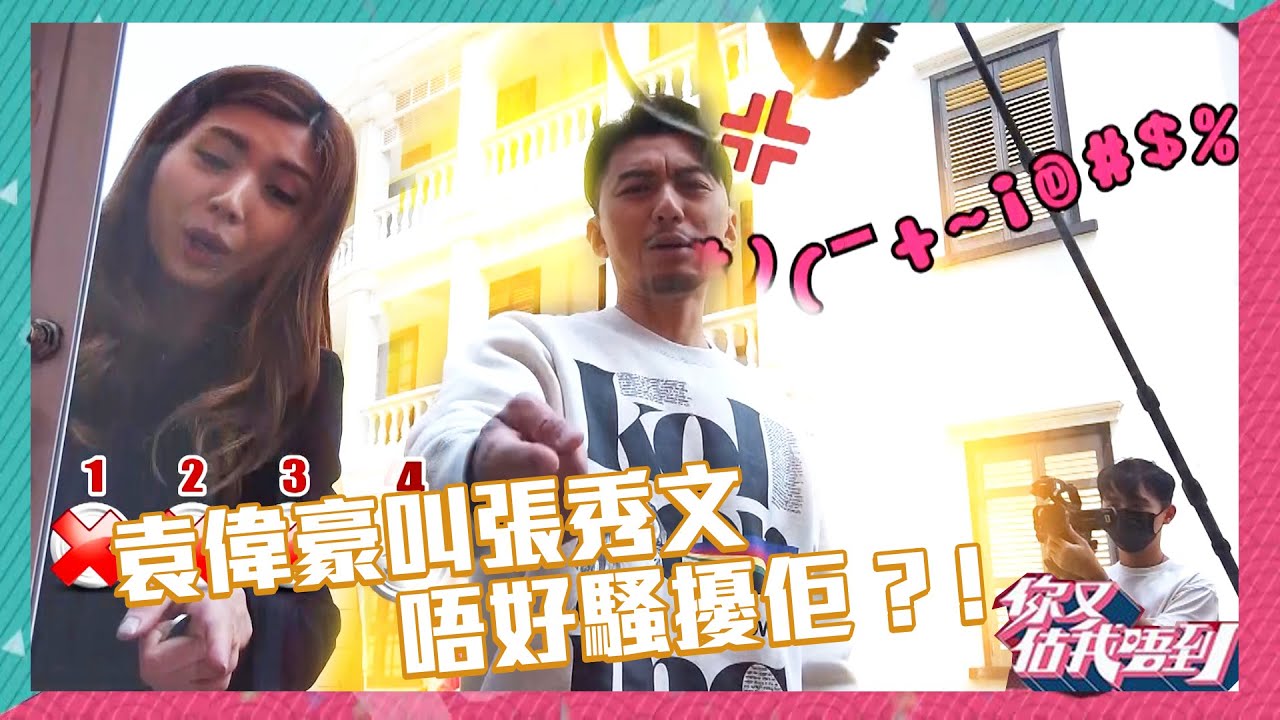 你又估我唔到｜袁偉豪叫張秀文唔好騷擾佢？！