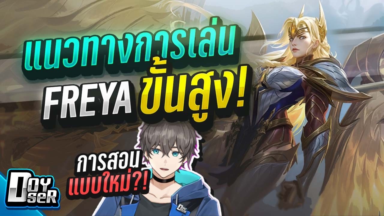 MLBB:วิธีเล่น Freya แล้วแบกได้อย่างละเอียด(สอนแบบใหม่) - Doyser