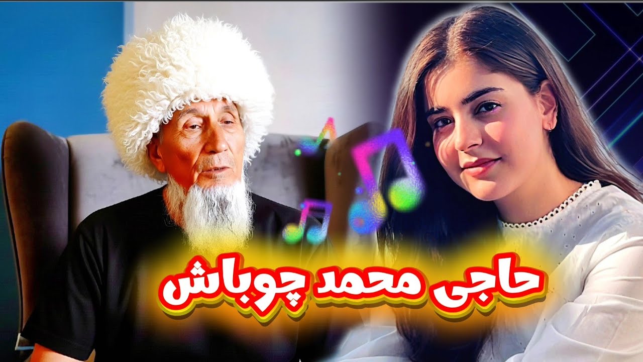 Haji Mohammad Chobash - Yüza Gala Dyr Kakiliň🎤 حاجی محمد چوباش - یوزا قالا دیر کاکیلینگ