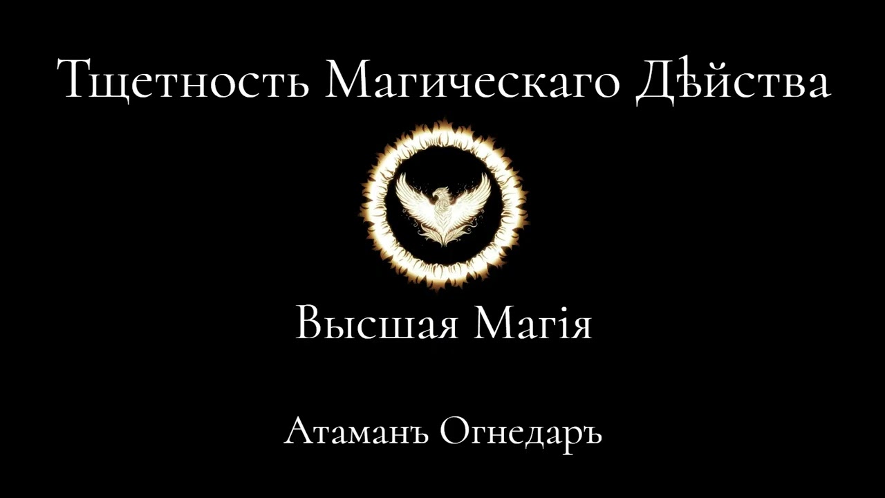 Высшая Магия. Почему магия не работает? Все вероятные причины.