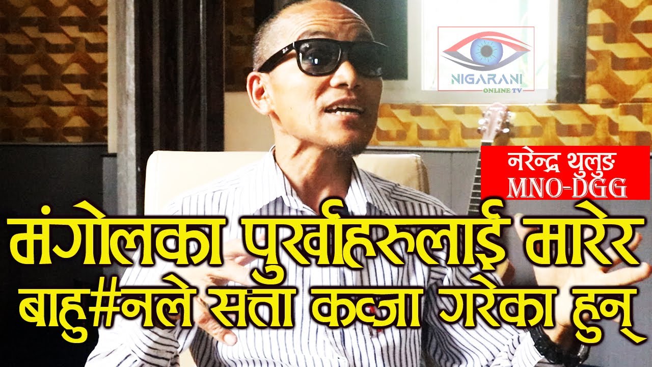 Mongolका पुर्खाहरुलाई मारेर, बाहु#नले सत्ता कब्जा  गरेका हुन् Narendra Thulung Mongol Exclusive Live