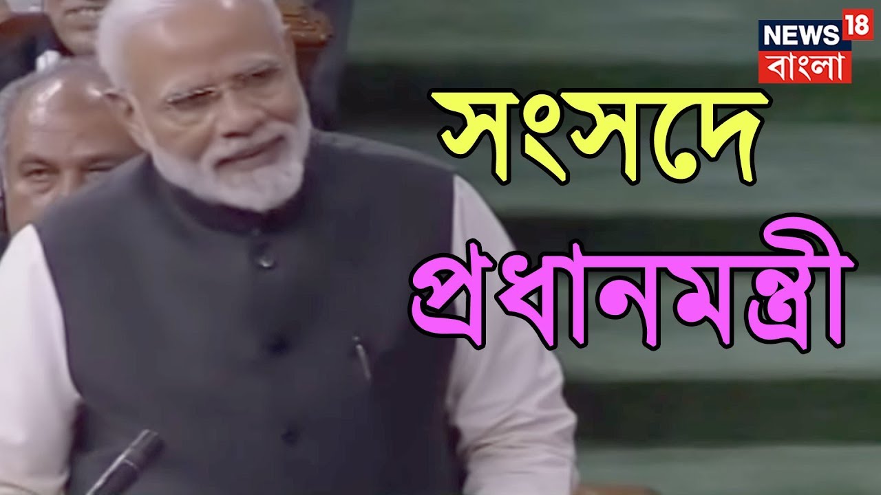 সংসদে বক্তৃতা দিচ্ছেন প্রধানমন্ত্রী নরেন্দ্র মোদি