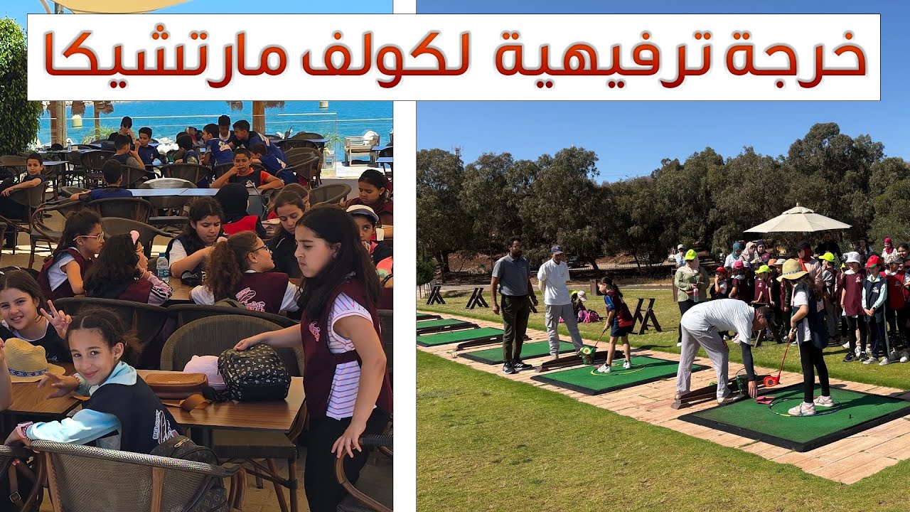 🎉 يوم ممتع في جولف مارتشيكا - الناظور ⛳️🌊 | أجواء ولا أروع! 🌴🔥