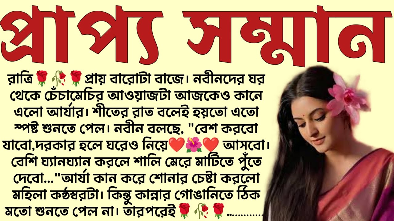 প্রাপ্য সম্মান🌻❤️ ,✍🏻Pratiti Chowdhury । Best motivational bangla story । @ssrbengalistory