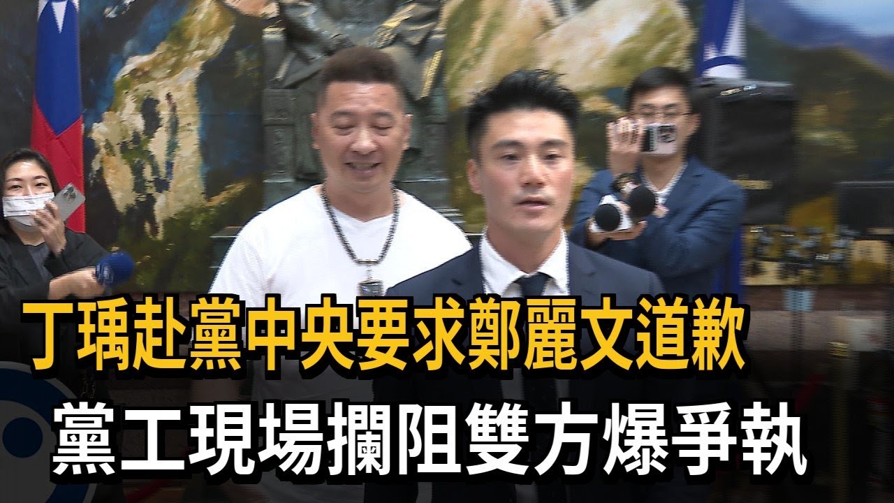 丁瑀赴黨中央要求鄭麗文道歉　黨工現場攔阻雙方爆爭執－民視新聞