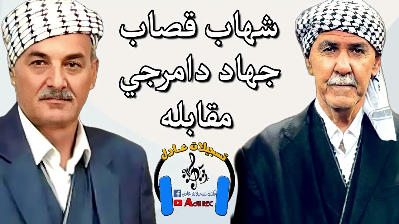 شهاب قصاب - جهاد دامرجي - مقابلة - 2000