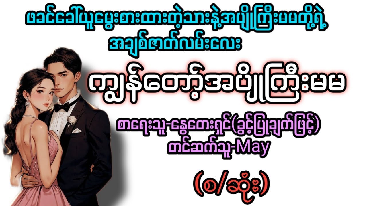 ကျွန်တော့်အပျိုကြီးမမ(စ/ဆုံး) T Channel #May #audiobook #novel #အချစ် #အလွမ်း #ရသ