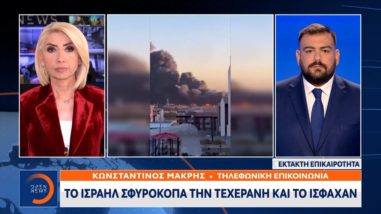 Έκτακτη επικαιρότητα: Το Ισραήλ σφυροκοπά την Τεχεράνη και το Ισφαχάν | Ethnos