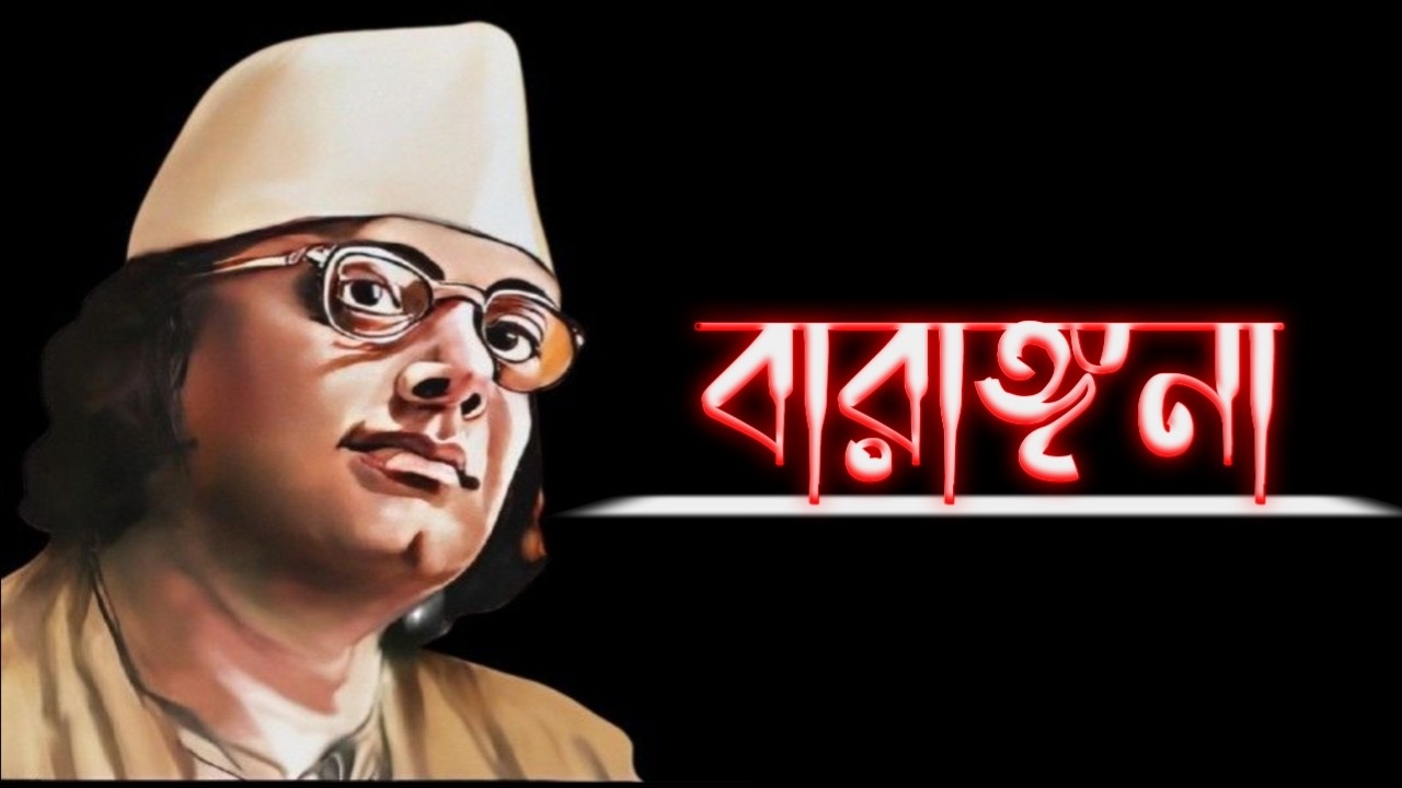 নারীবাদ ও নজরুল: 'বারাঙ্গনা' কবিতায় সামাজিক সাম্যের ডাক@ABRITISUSMITA