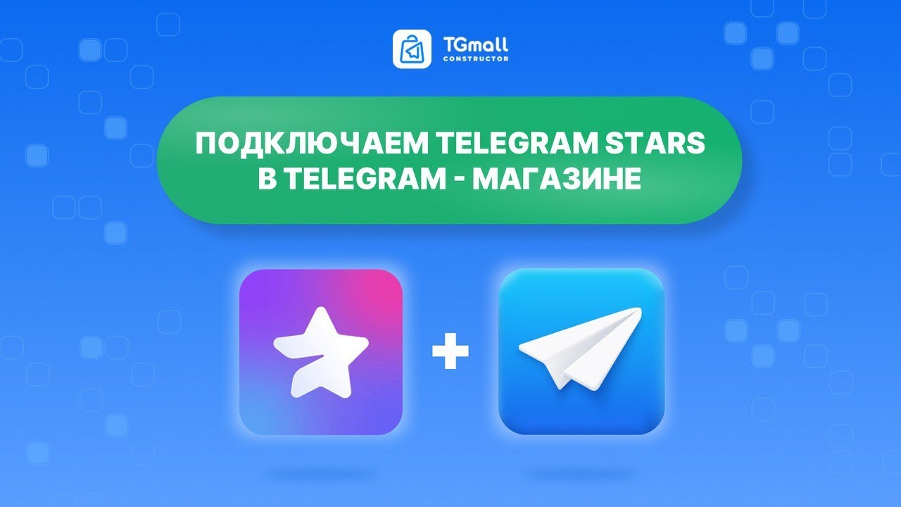 Как подключить Telegram Stars для оплаты в чат-боте. Телеграм-магазин с оплатой Telegram Stars