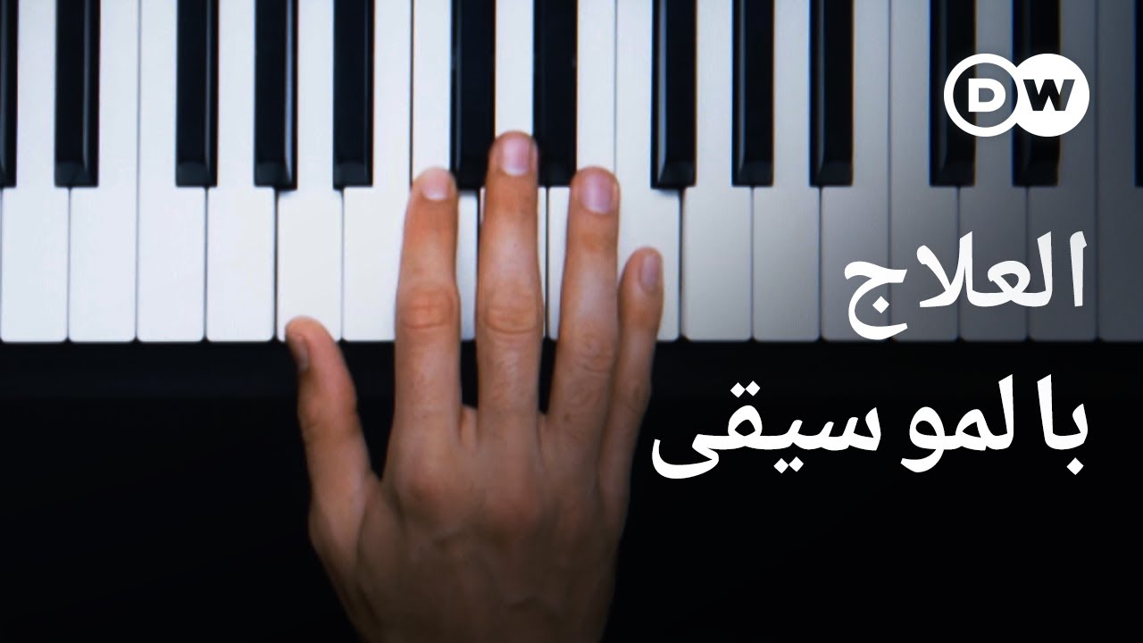 وثائقي | تأثير الموسيقى على الدماغ و الجسد- كيف تساعد الموسيقى على الشفاء ؟ | وثائقية دي دبليو