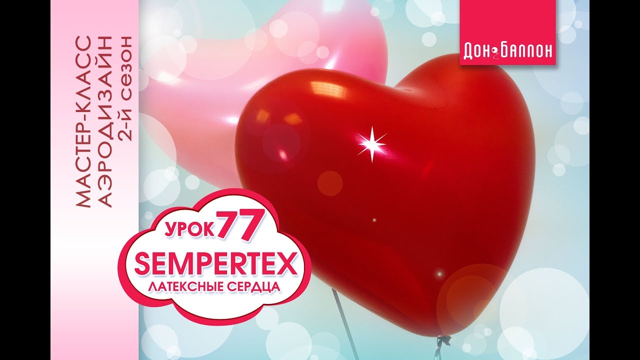 Искусство Аэродизайна. Урок №77. Латексные сердца фирмы Sempertex