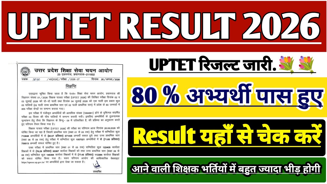 UPTET EXAM 2026 RESULT जारी | UPTET 1 to 5 RESULT | UPTET 6 to 8 RESULT OUT | UP PRIMARY TEACHER TET