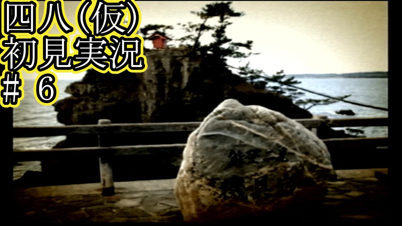 PS2 四八(仮) 初見実況 part6