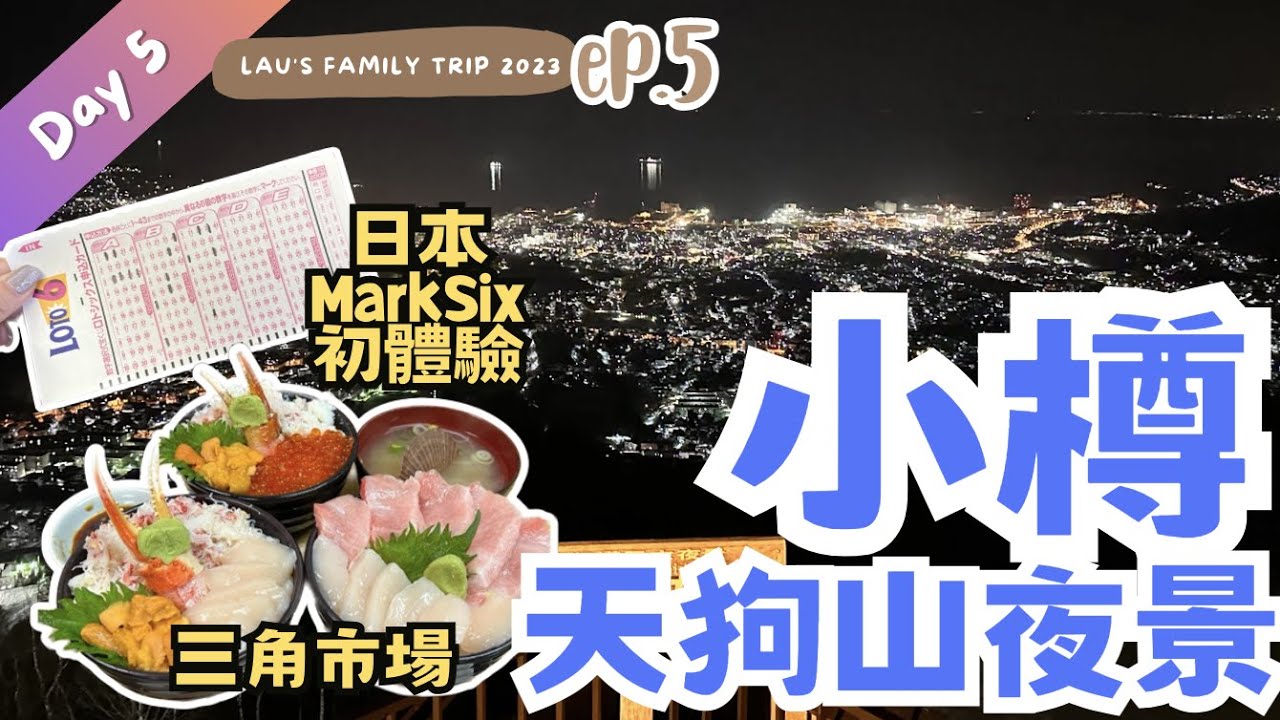 【2023北海道自由行】Day 5 小樽三角市場 🍣 武田鮮魚店 小樽築港 Wing Bay 燒肉大仁門 天狗山夜景 👺 北海道六合彩