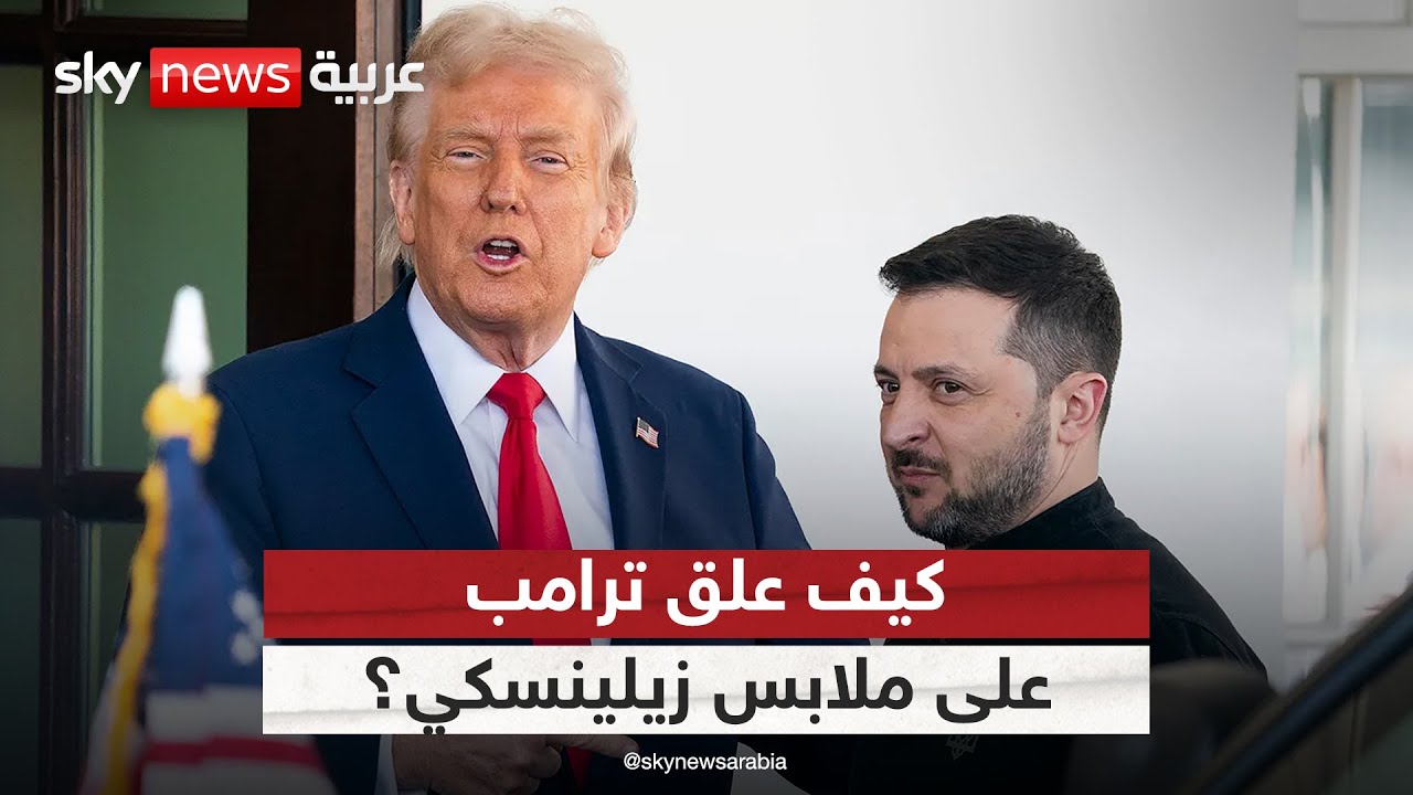 ترامب يعلق على ملابس زيلينسكي بطريقة غير متوقعة.. ماذا قال؟ | #التاسعة