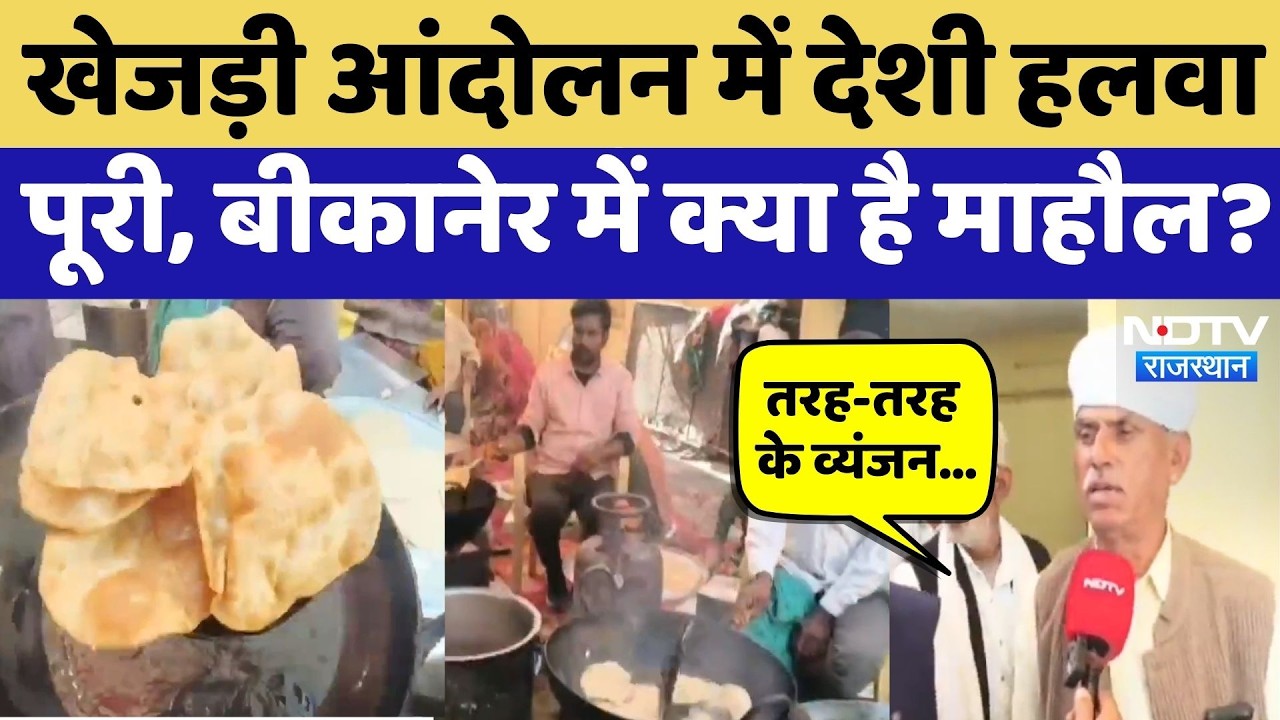 Khejri Bachao Andolan: खेजड़ी आंदोलन में तरह-तरह के व्यंजन, देखिए Bikaner में क्या माहौल? Rajasthan