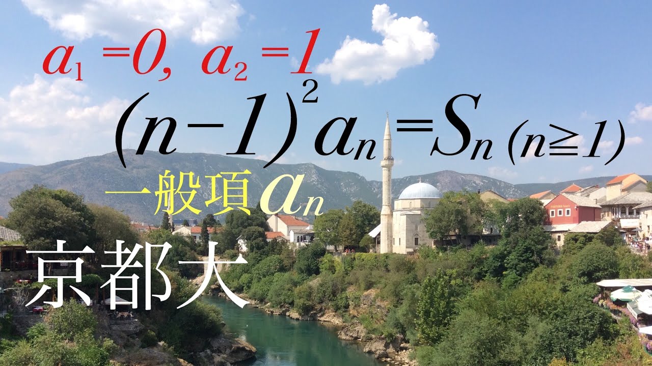 京都大　漸化式　超基本問題 Mathematics Japanese university entrance exam