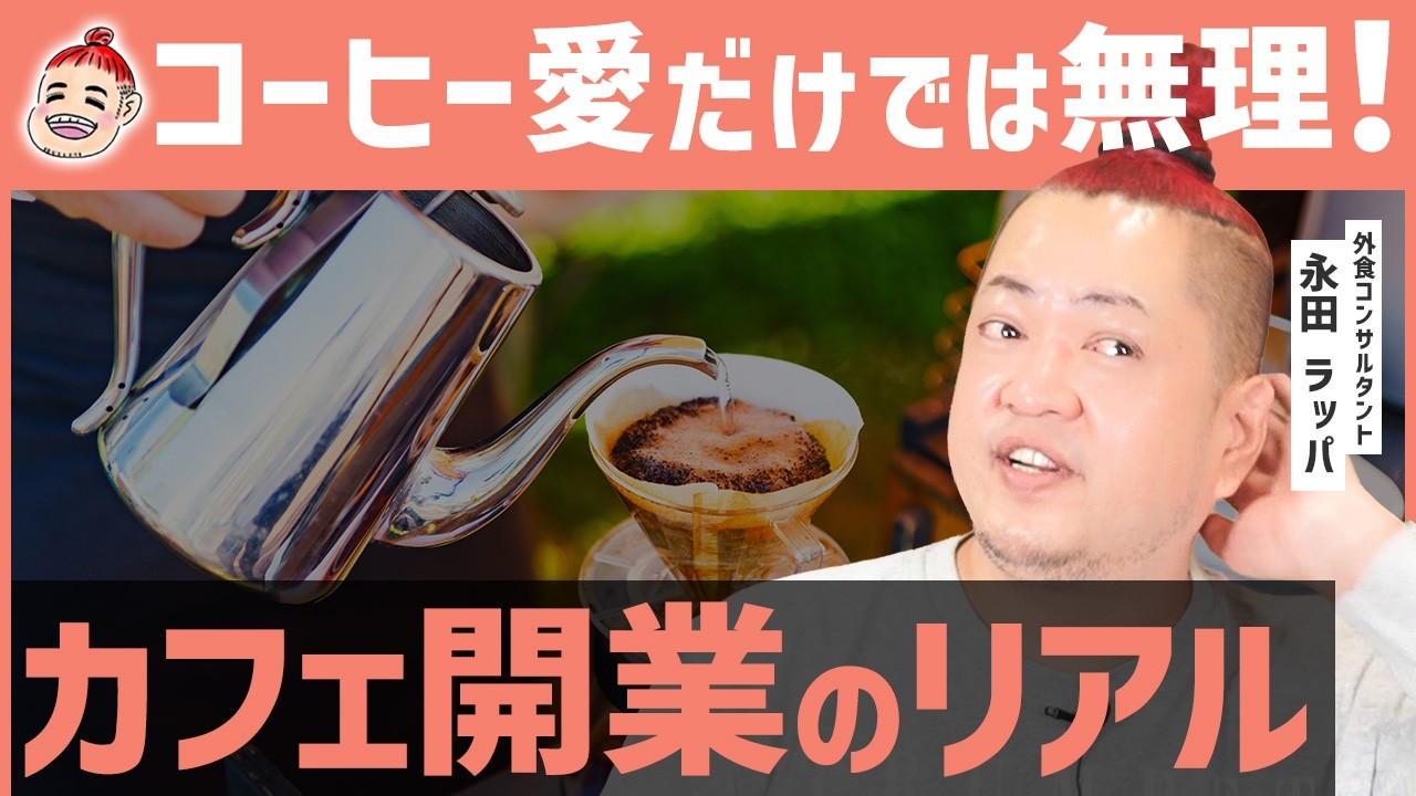 やめとけ…カフェ開業で人生詰む人の特徴【専門家が語るリアル】