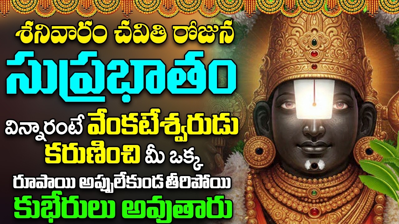 సుప్రభాతం వింటే మీ ఒక్క రూపాయి అప్పులేకుండ తీరిపోయి కుభేరులు అవుతారు | Sri Venkateshwara Suprabhatam