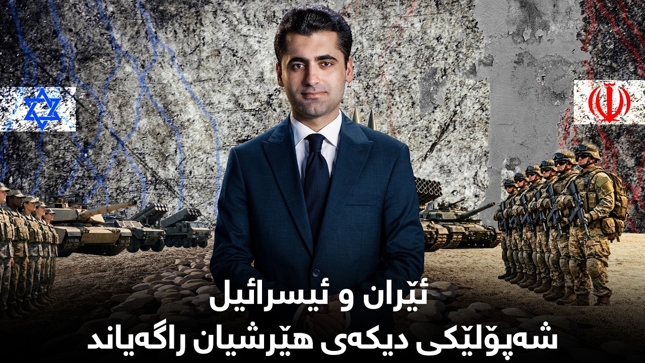 پانۆراما - وڵاتانی کەنداو موشەک باران کران، ئێران و ئسرائیل شەپۆلێکی دیکەی هێرشیان راگەیامد
