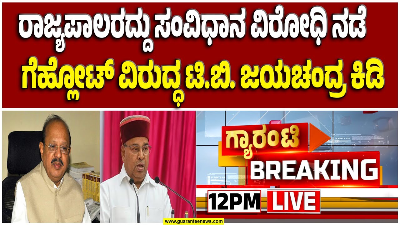 🔴LIVE | ಕೇಂದ್ರ ರಾಜ್ಯಪಾಲರ ಮೂಲಕ ನಿಯಂತ್ರಿಸೋ ಕೆಲಸ ಮಾಡ್ತಿದೆ  | Guarantee News