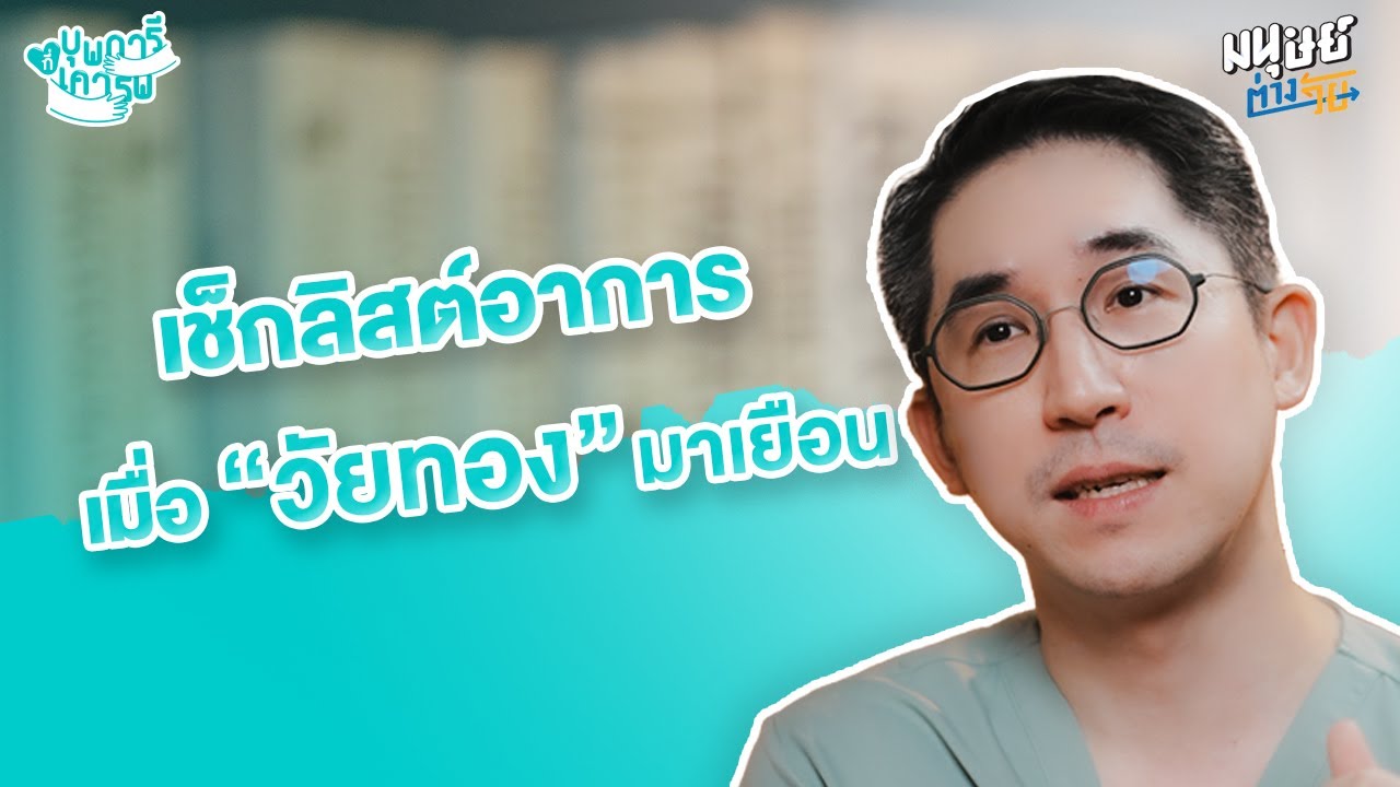เช็กลิสต์อาการเมื่อ 