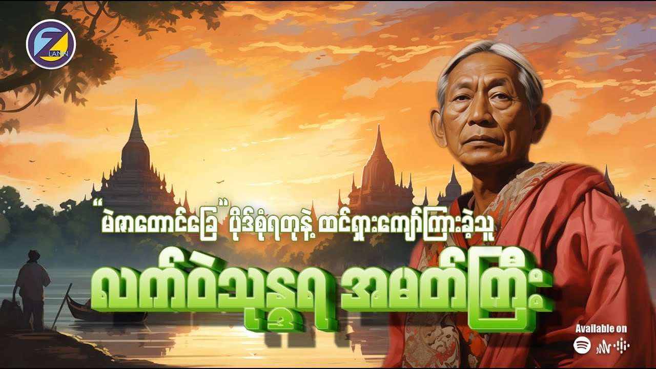 မဲဇာတောင်ခြေ ပိုဒ်စုံရတုနဲ့ထင်ရှားကျော်ကြားခဲ့သူ လက်ဝဲသုန္ဒရအမတ်ကြီး