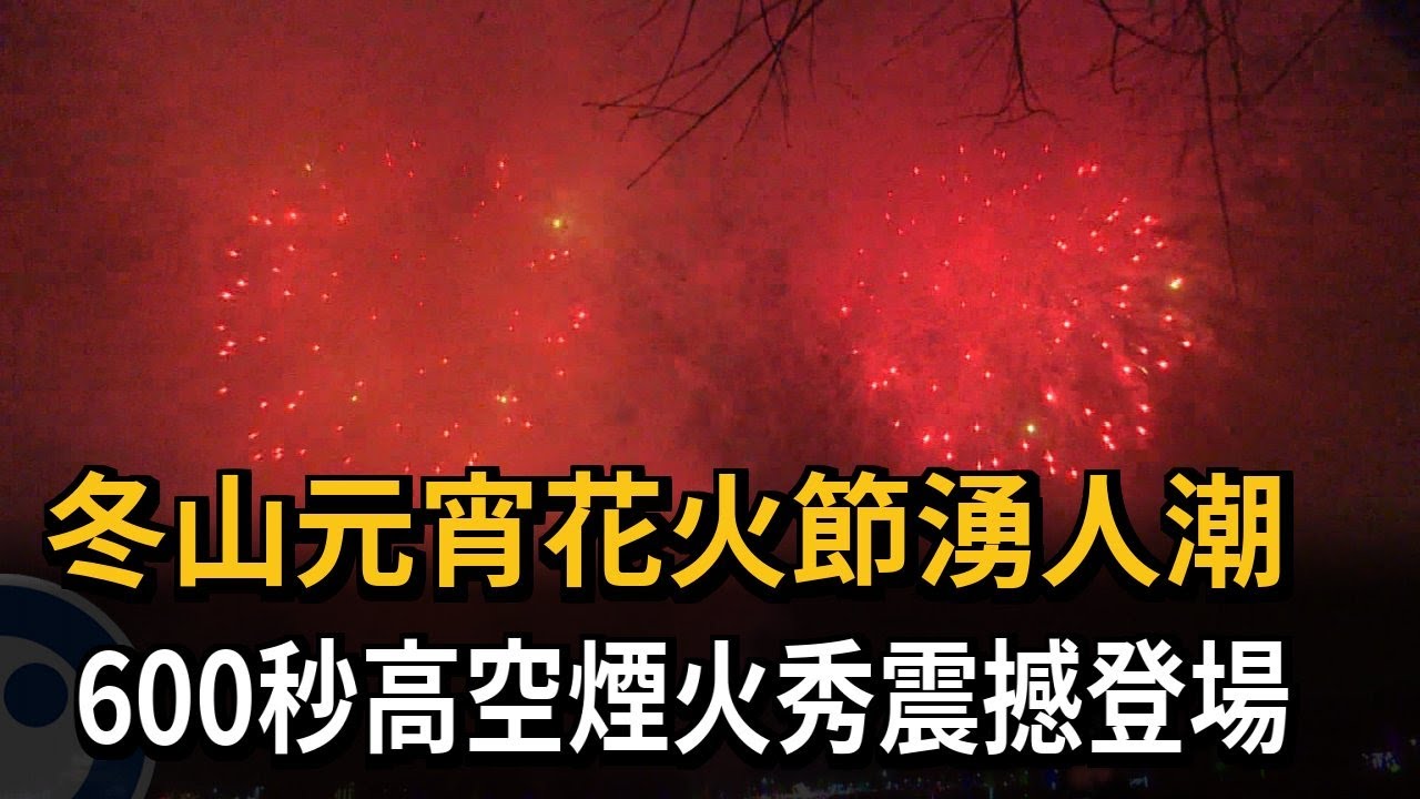 冬山元宵花火節湧人潮 600秒高空煙火秀震撼登場－民視新聞